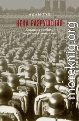 Цена разрушения. Создание и гибель нацистской экономики