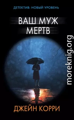 Ваш муж мертв