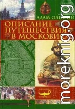 Описание путешествия Голштинского посольства в Московию и Персию