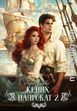 Жених напрокат 2