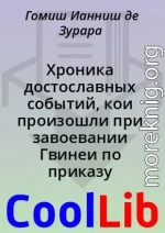 Хроника достославных событий, кои произошли при завоевании Гвинеи по приказу инфанта дона Энрики