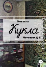 Кукла. Новелла