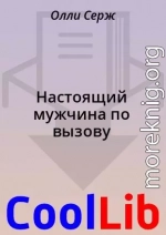 Настоящий мужчина по вызову
