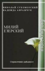 ЄЗЕРСЬКИЙ Мілій Вікентійович