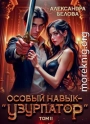 Особый навык – 