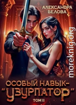 Особый навык – 