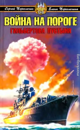 Война на пороге. Гильбертова пустыня