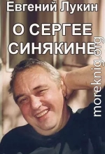 О Сергее Синякине