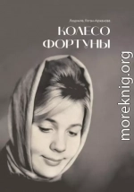 Колесо фортуны