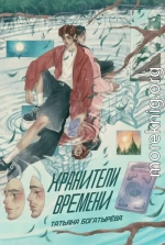 Хранители времени