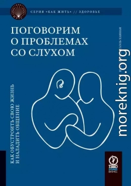 Поговорим о проблемах со слухом. Как обустроить жизнь и наладить общение