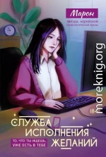 Служба исполнения желаний