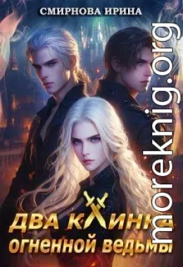 Два клинка огненной ведьмы