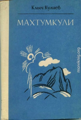 Махтумкули