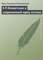 Е.П.Блаватская и современный жрец истины