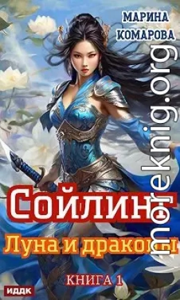 Луна и драконы