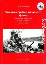 Боевые корабли японского флота. Линкоры и авианосцы 10.1918 – 8.1945 гг. Справочник