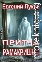 Притча Рамакришны