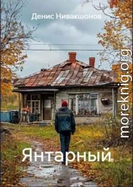 Янтарный