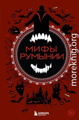 Мифы Румынии