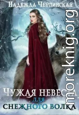 Чужая невеста для Снежного Волка