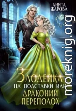 Злодейка на полставки или драконий переполох