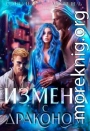 Измена с драконом