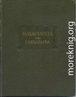 Махабхарата. Книга 2. Сабхапарва, или Книга о собрании