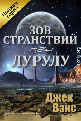 Зов странствий. Лурулу (ЛП)