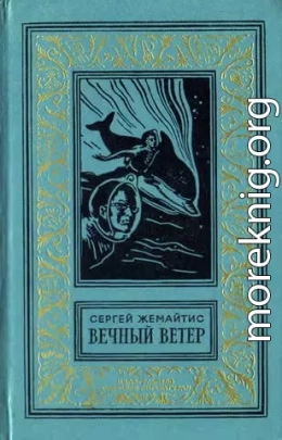 Вечный ветер (С иллюстрациями)