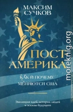 Пост-Америка: как и почему меняются США