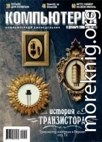 Журнал «Компьютерра» №45 от 01 декабря 2005 года