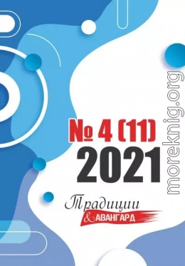 Традиции & Авангард. №4 (11) 2021