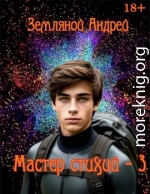 Мастер стихий 3