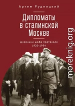 Дипломаты в сталинской Москве. Дневники шефа протокола 1920–1934