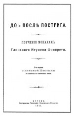 До и после пострига: поучение монахам