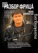 Разбор Фрица