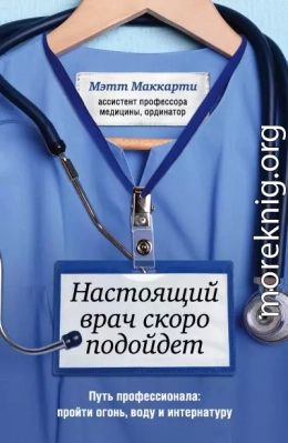 Настоящий врач скоро подойдет. Путь профессионала: пройти огонь, воду и интернатуру