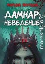 Дамнар: Неведение