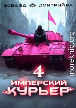 Имперский Курьер. Том 4
