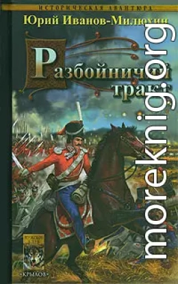 Разбойничий тракт