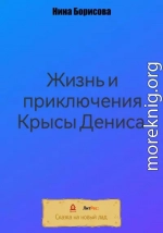 Жизнь и приключения Крысы Дениса