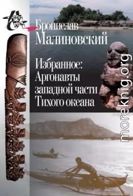 Избранное. Аргонавты западной части Тихого океана