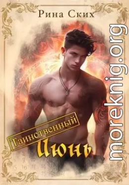 Таинственный июнь
