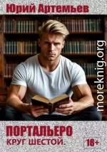 Портальеро. Круг шестой