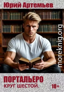 Портальеро. Круг шестой