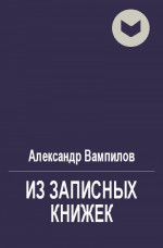 Из записных книжек