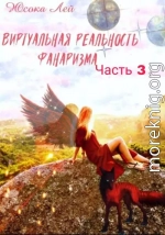 Виртуальная реальность Фанаризма. Часть 3