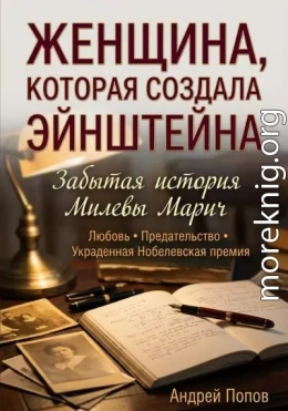 Женщина, которая создала Эйнштейна. Забытая история Милевы Марич