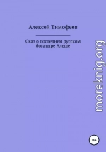 Сказ о последнем русском богатыре Алеше